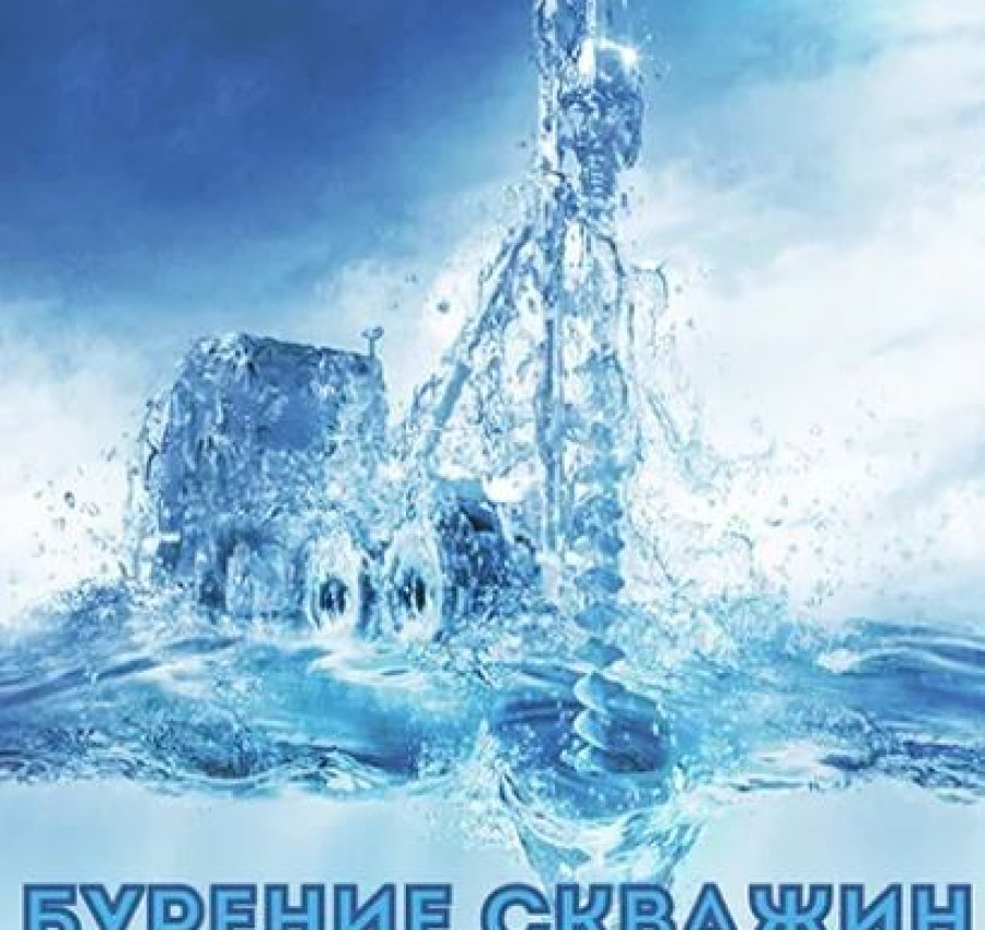 Бурение скважин под ключ в Безопасных районах 23423