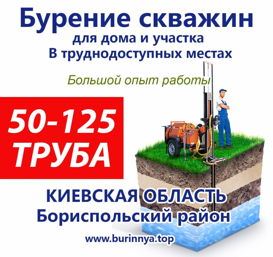 Бурение скважин киевская область недорого Заказать